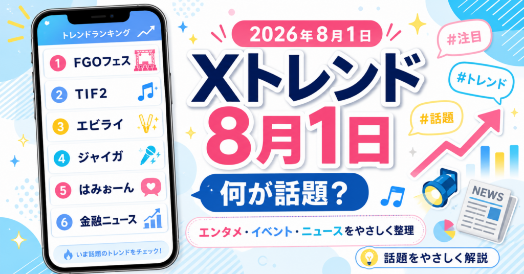 8月1日のXトレンドランキング