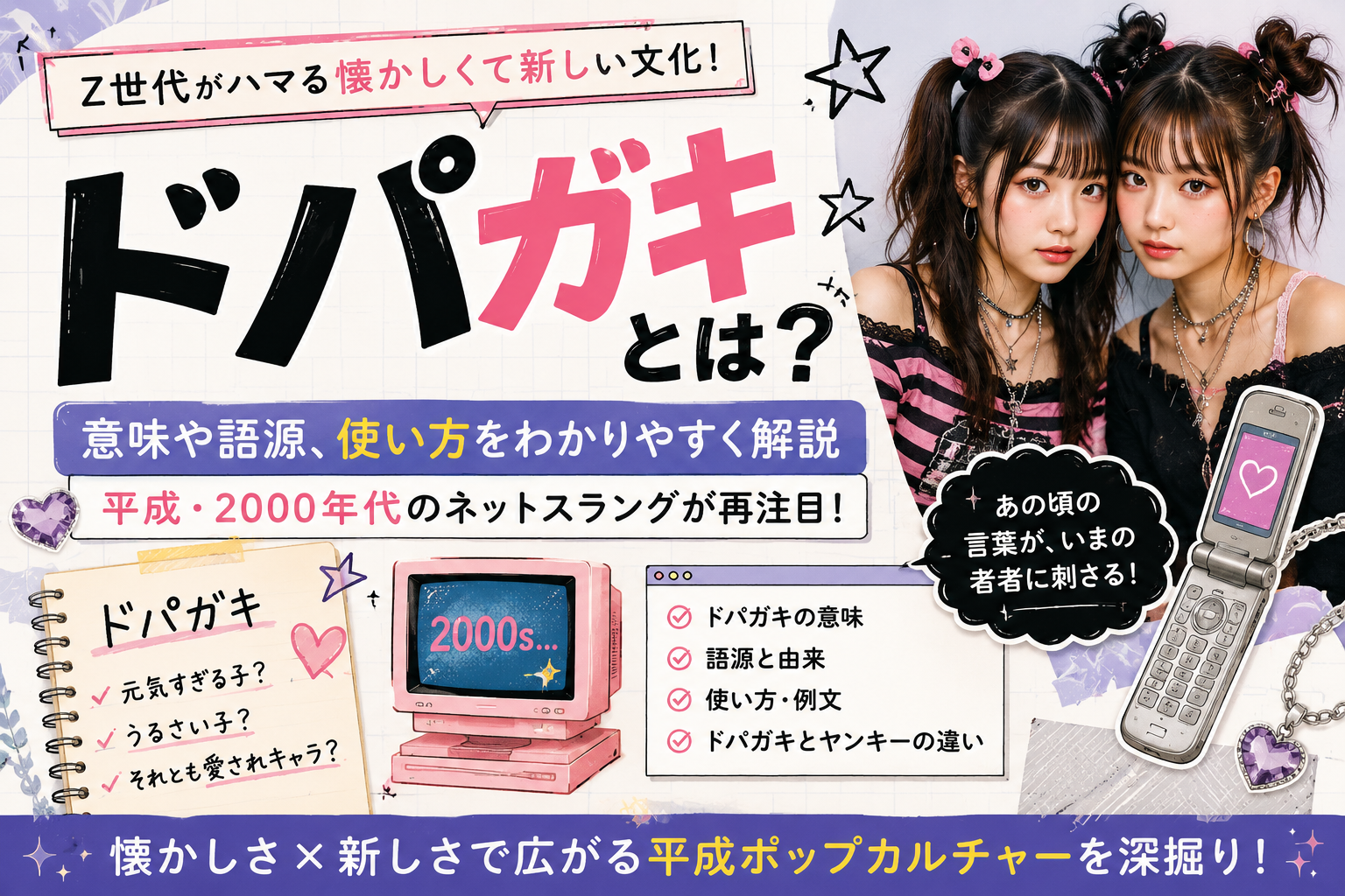 Retroポップで学ぶ「ドパガキ」解説