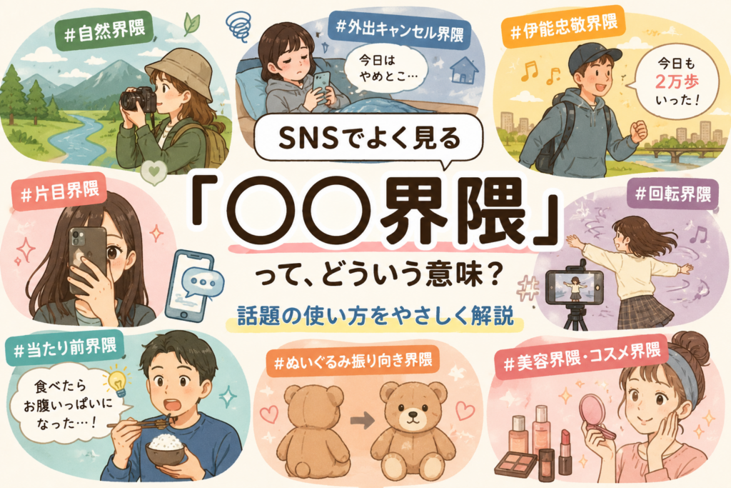 SNSで話題の「界隈」図解