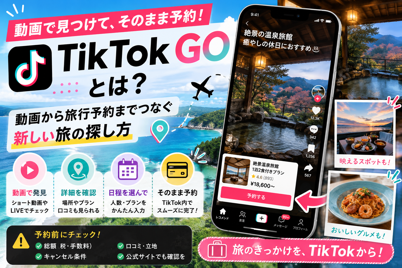 TikTok GO　紹介