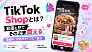 TikTok Shopの仕組みをやさしく解説