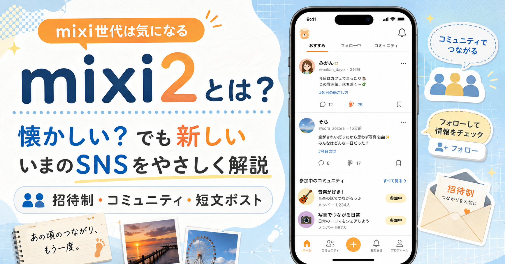 mixi2をやさしく解説するポップなSNSガイド