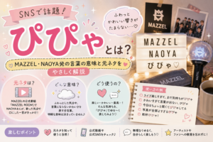 「ぴぴゃ」とは？MAZZEL・NAOYA発の言葉の意味と元ネタをやさしく解説