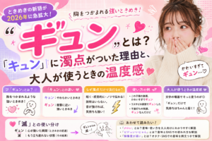「ギュン」とは？ ときめき解説人人澡