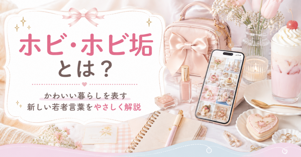 「ホビ」「ホビ垢」とは？