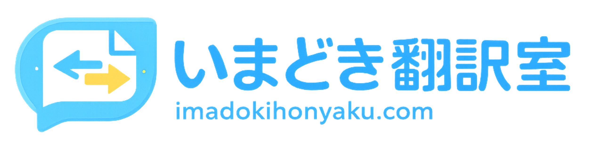 いまどき翻訳室