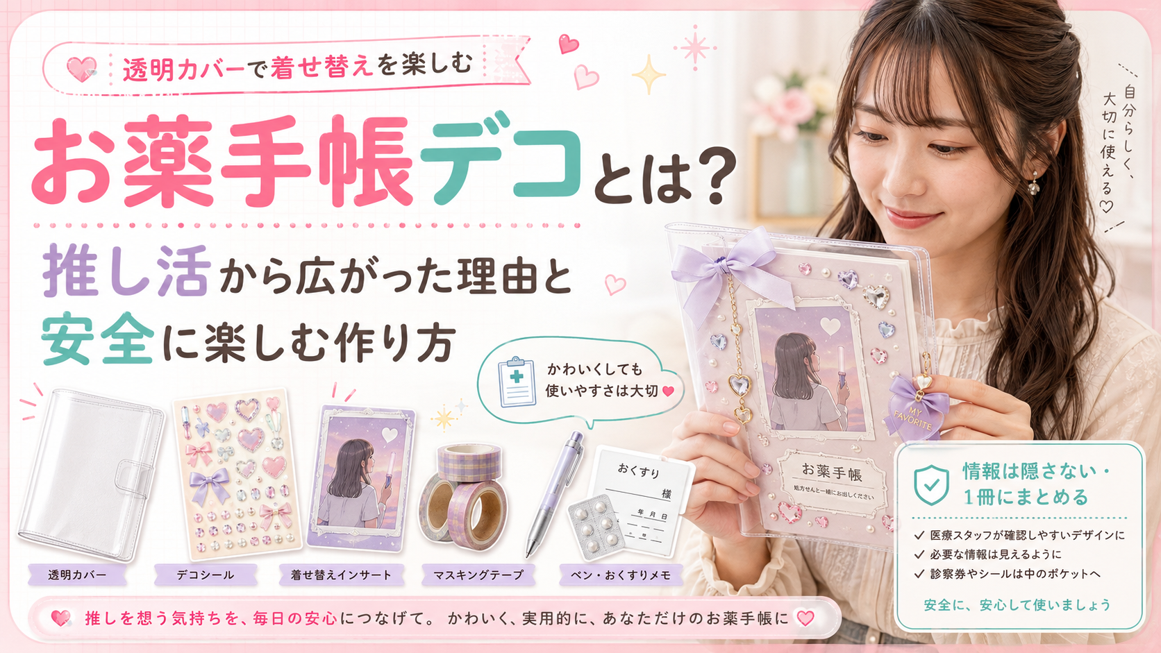 お薬手帳デコとは？推し活から広がった理由と安全に楽しむ作り方