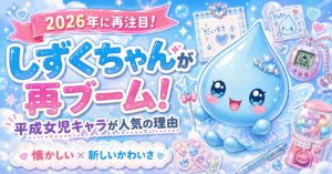 しずくちゃん再ブーム