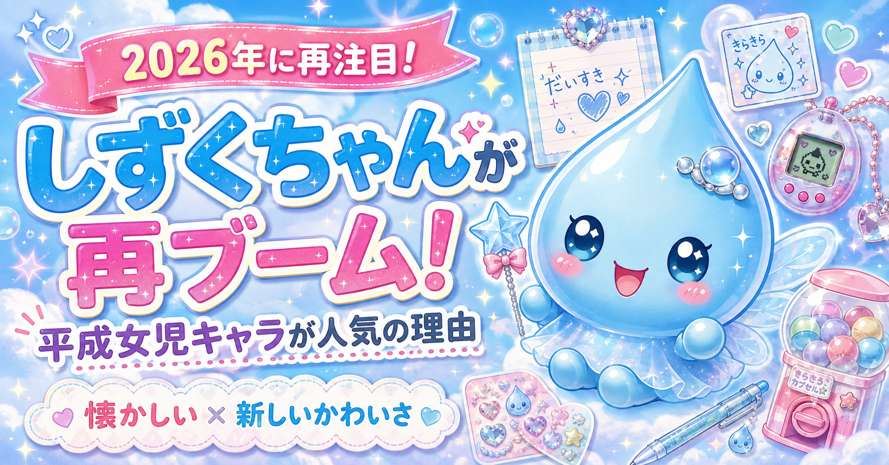 しずくちゃん再ブーム