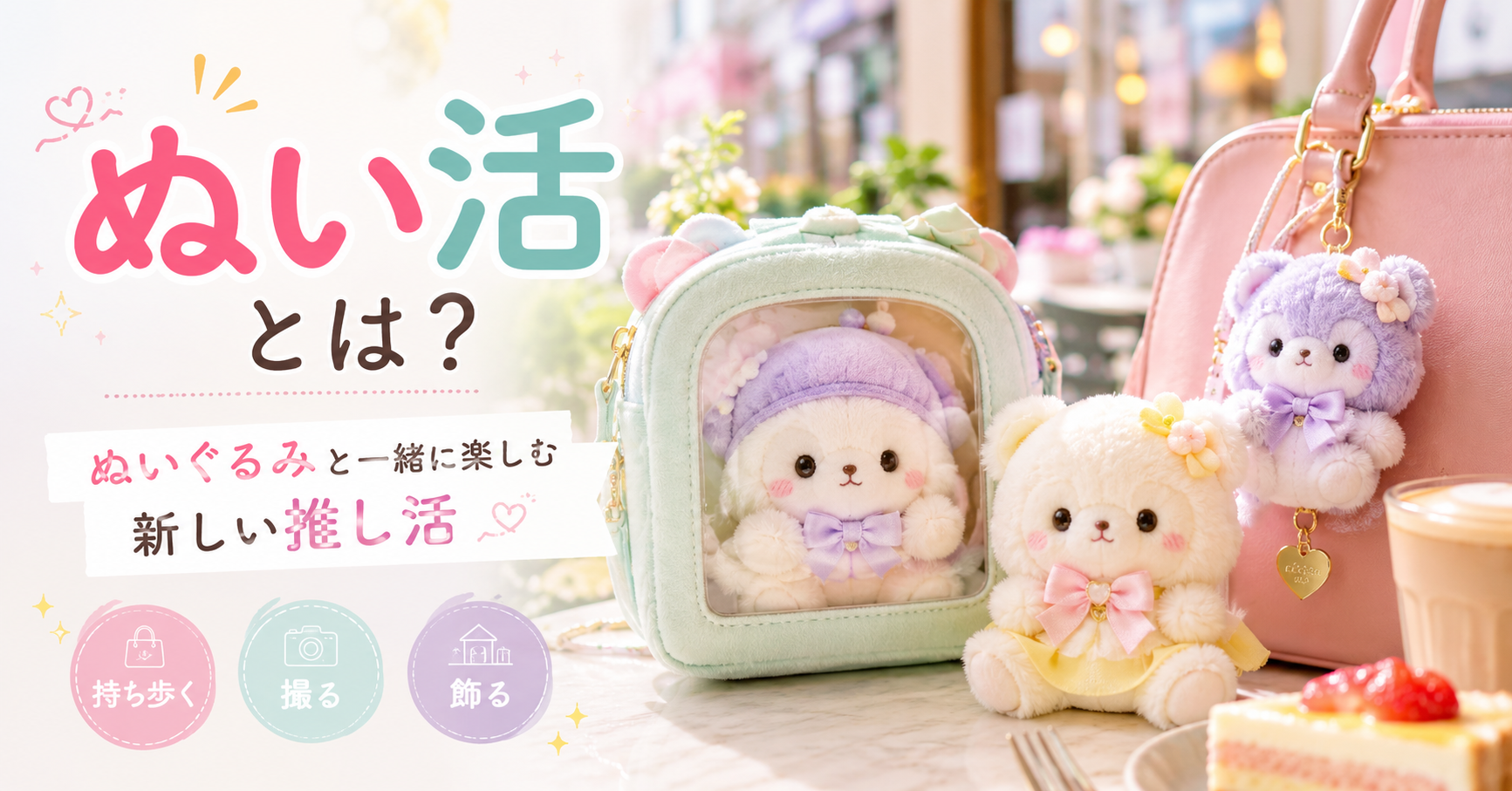 ぬい活を楽しむカフェ時間