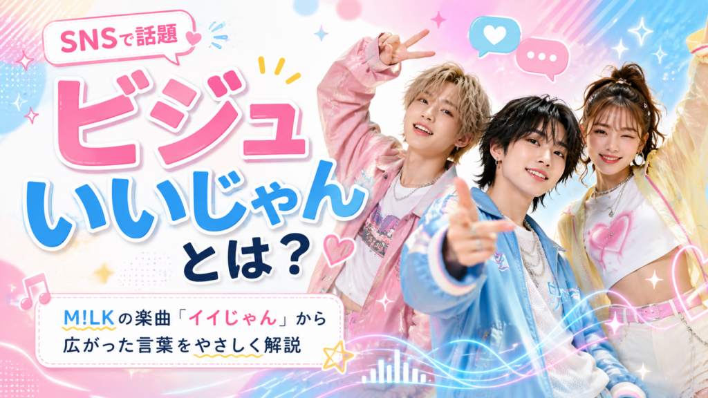 ビジュいーじゃん