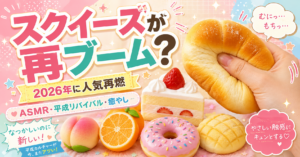 スクイーズ
