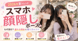 スマホ顔隠しポーズ展開