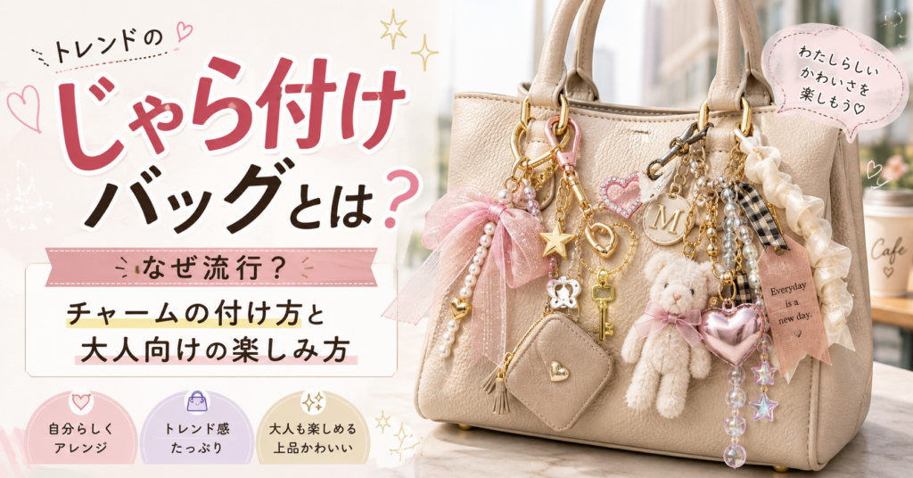チャームで彩る大人かわいいバッグ