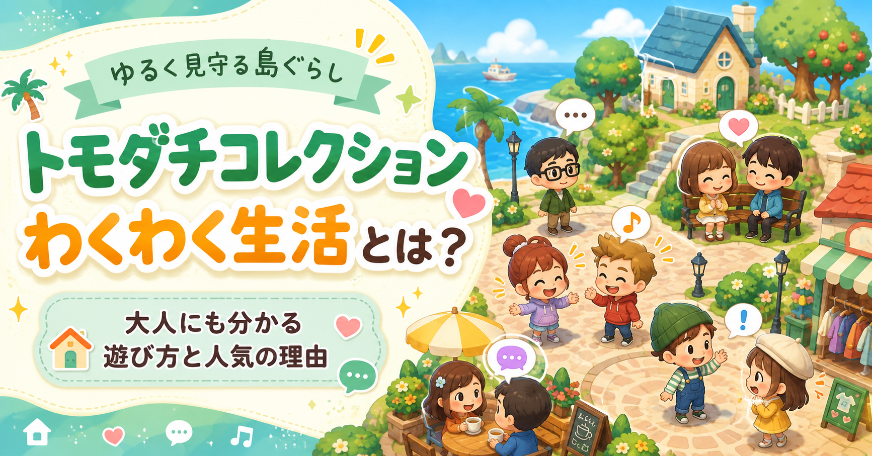 トモダチコレクション 島ぐらし大解説