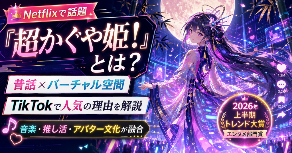 ネオン輝く超かぐや姫トレンド特集