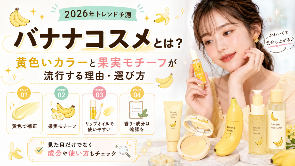 バナナコスメとは？黄色いカラーと果実モチーフが流行する理由・選び方