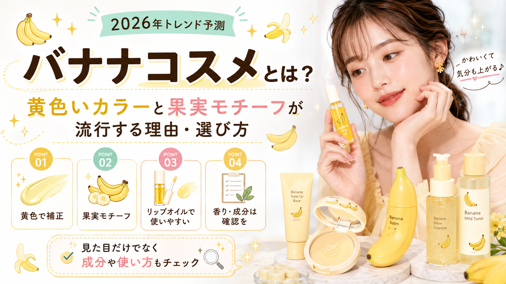 バナナコスメとは？黄色いカラーと果実モチーフが流行する理由・選び方