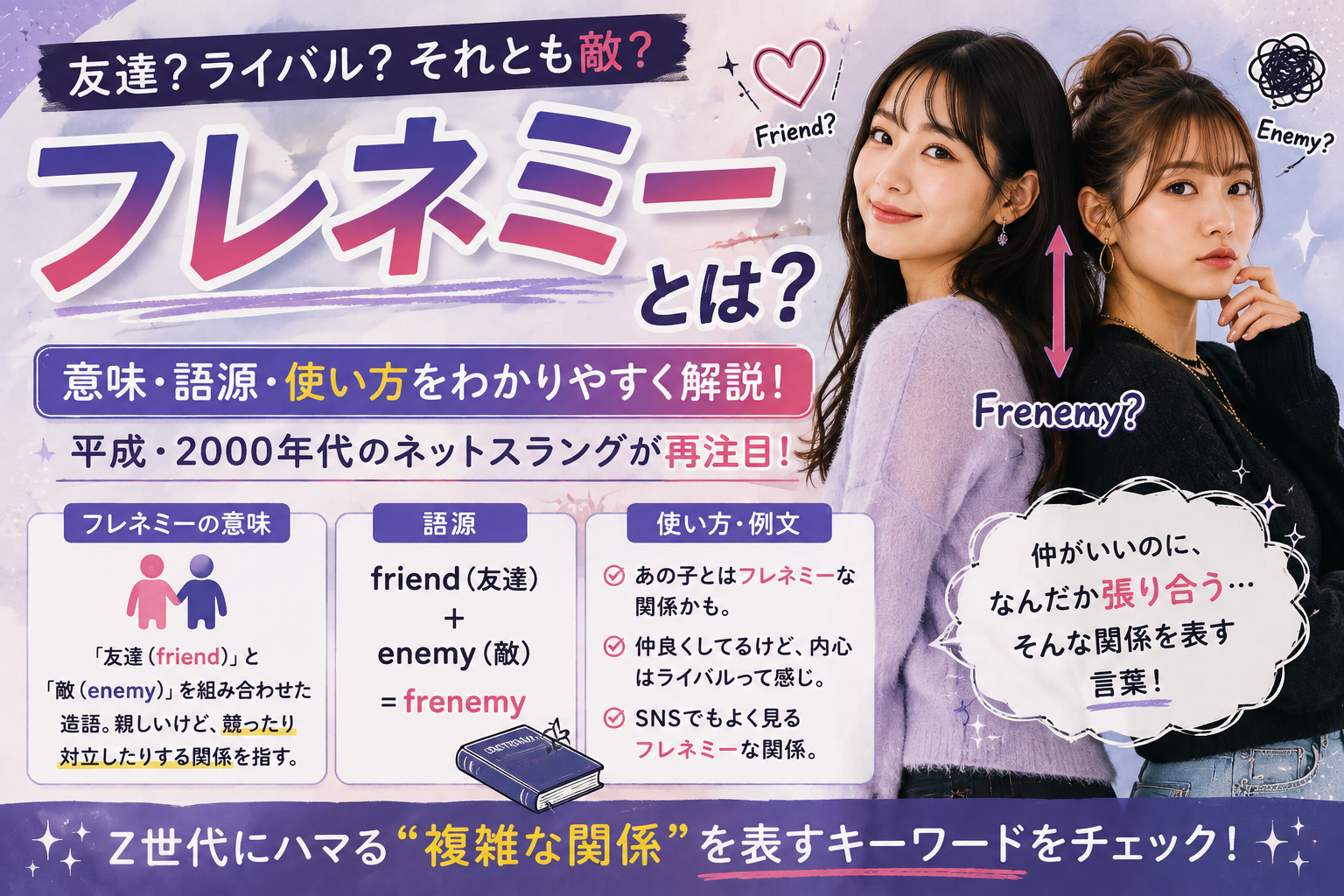 フレネミーとは？友達と敵の複雑な関係