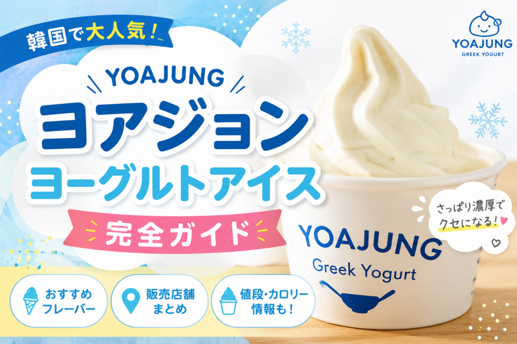 ヨアジョンヨーグルトアイス完全ガイド