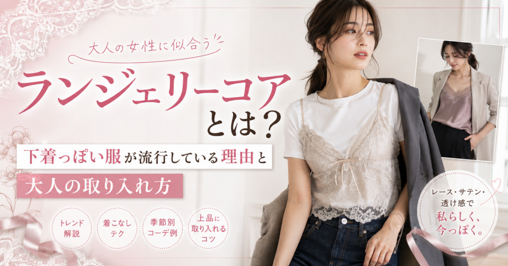ランジェリーコアを上品に楽しむ秘訣