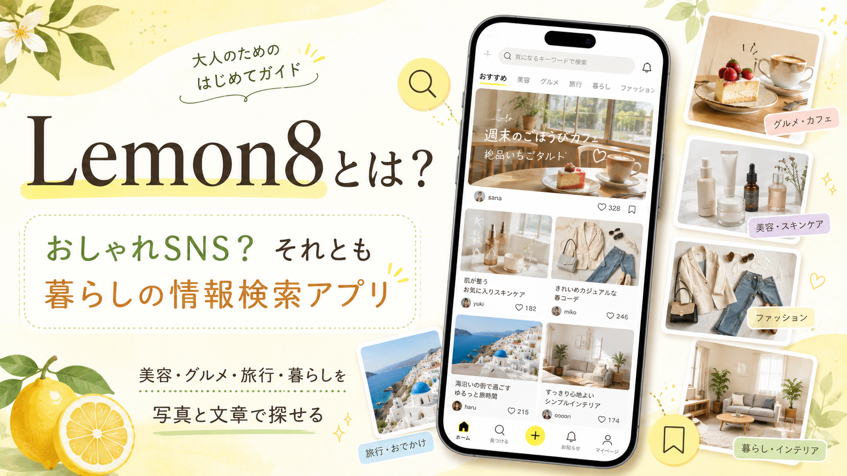 レモン8の魅力を紹介する暮らしガイド