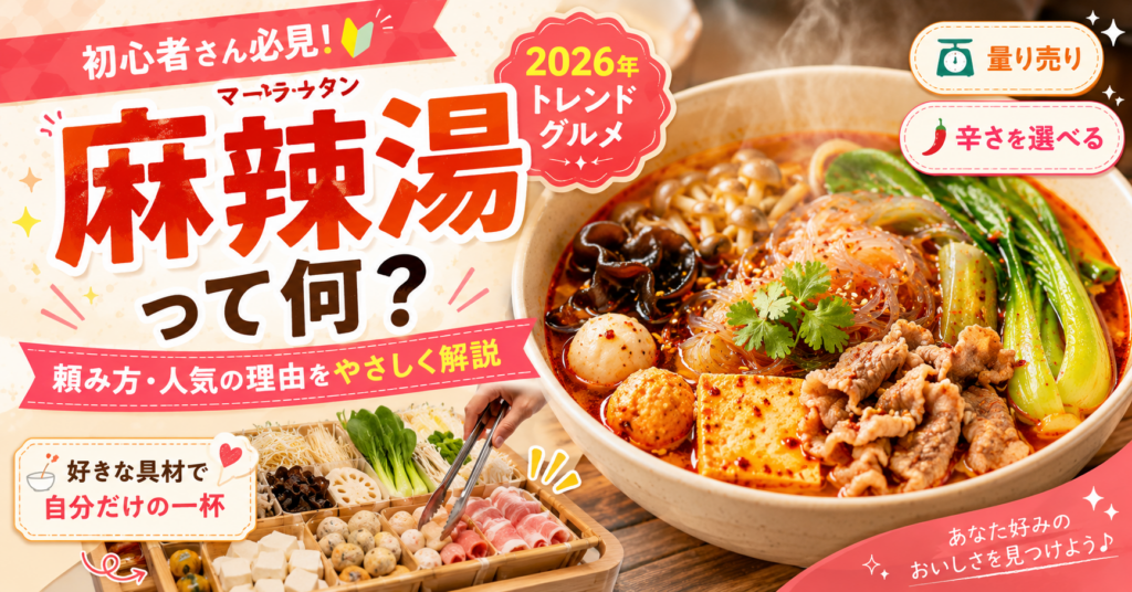 初心者向け麻辣湯トレンドガイド