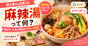 初心者向け麻辣湯トレンドガイド