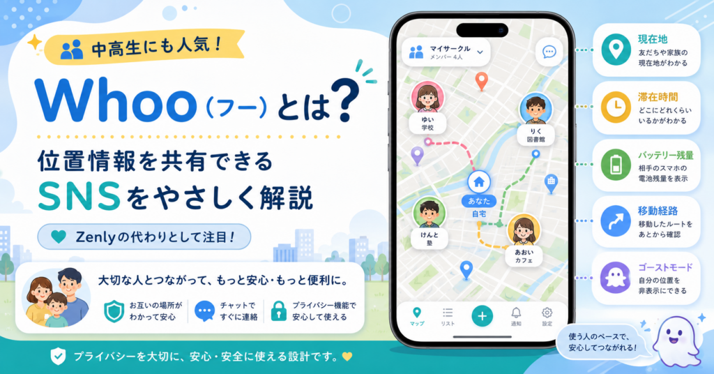 安心つながる位置情報SNS「Whoo」