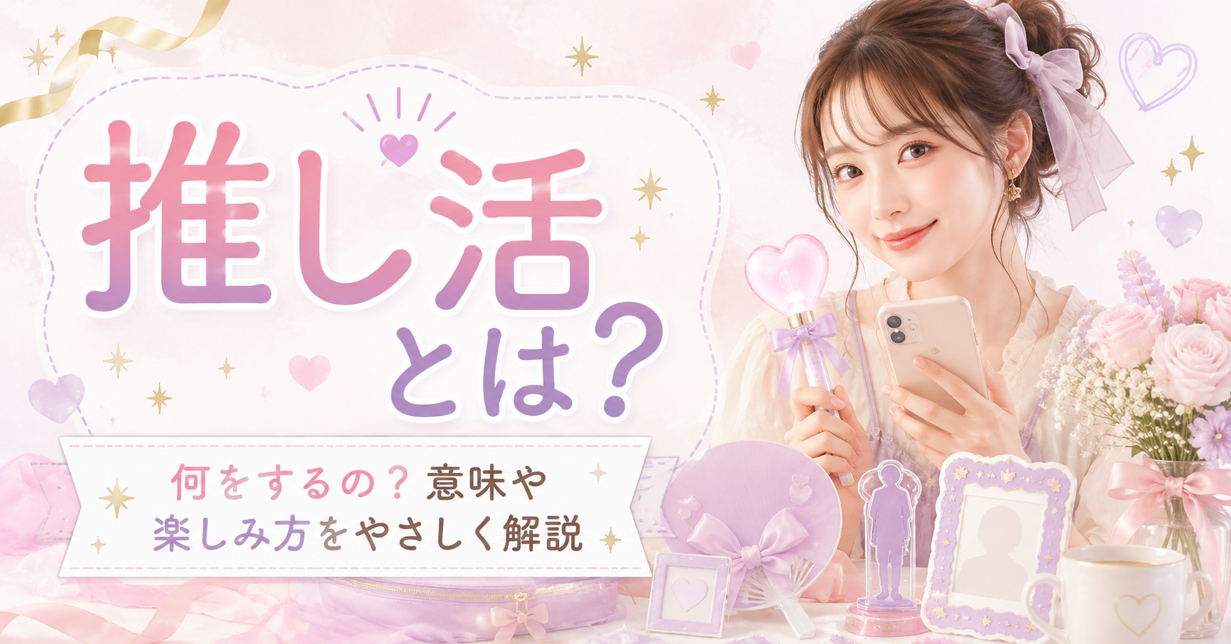 推し活をやさしく解説