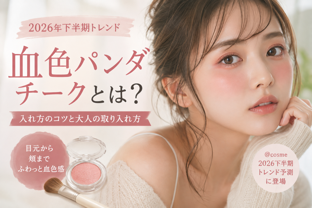 血色パンダチークのトレンド予測