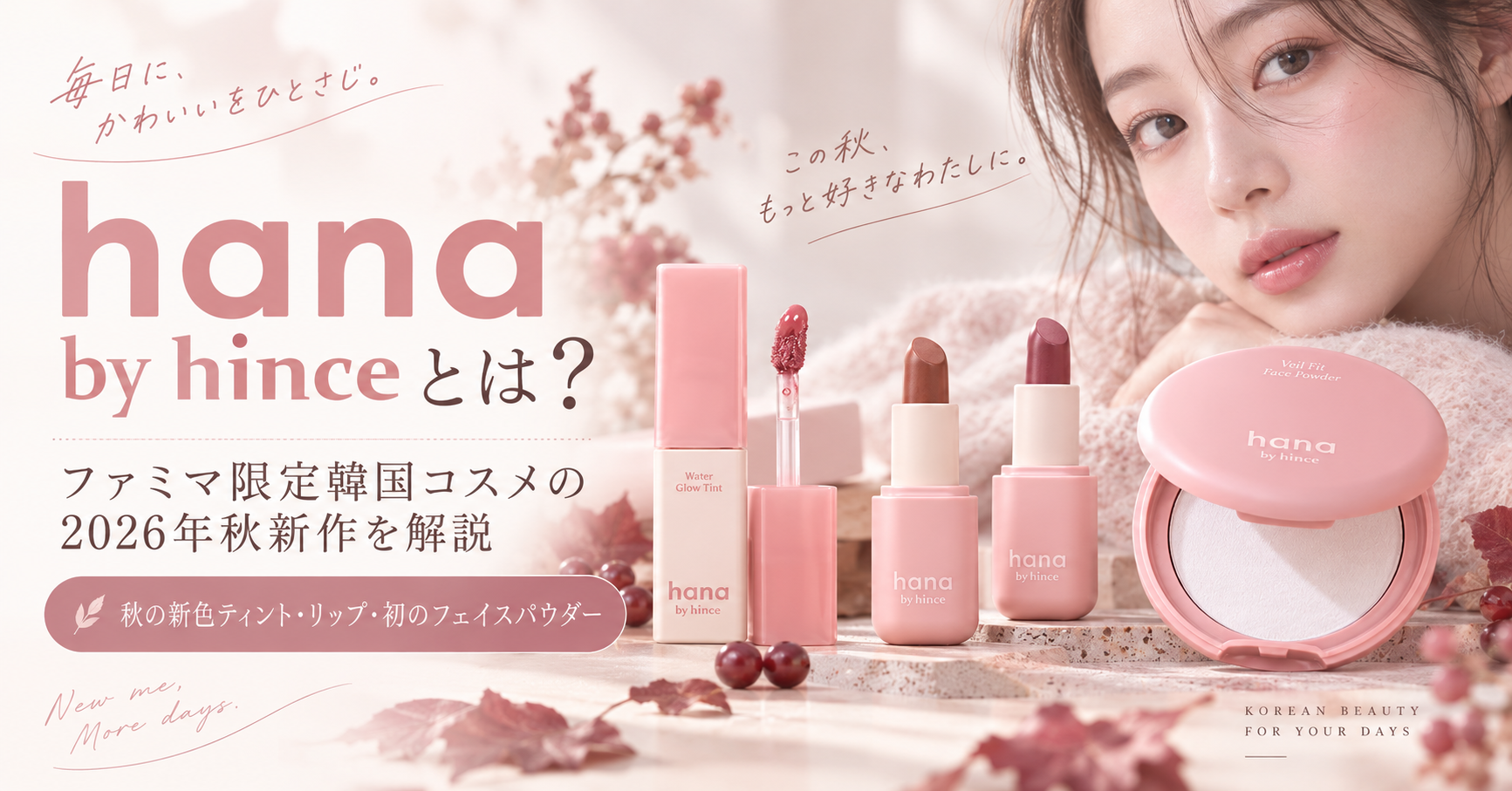 hana by hinceとは？ファミマ限定韓国コスメの2026年秋新作を解説